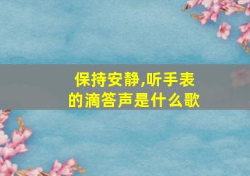 保持安静,听手表的滴答声是什么歌