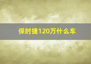 保时捷120万什么车