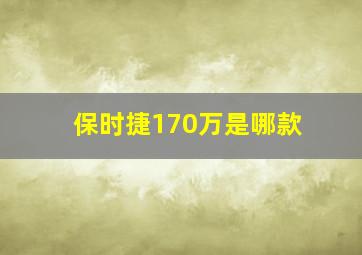 保时捷170万是哪款