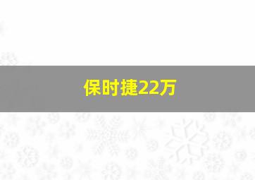 保时捷22万