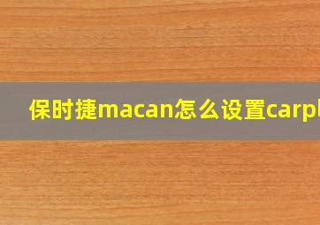 保时捷macan怎么设置carplay