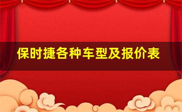 保时捷各种车型及报价表