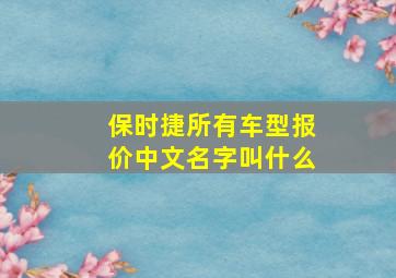 保时捷所有车型报价中文名字叫什么