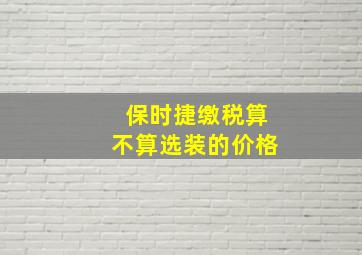 保时捷缴税算不算选装的价格