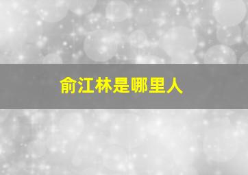 俞江林是哪里人