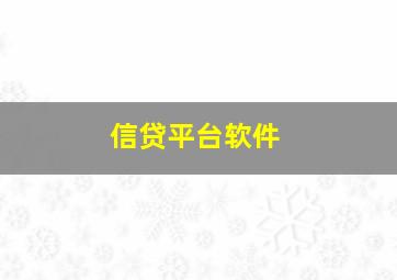 信贷平台软件