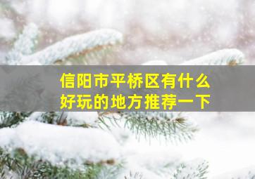 信阳市平桥区有什么好玩的地方推荐一下