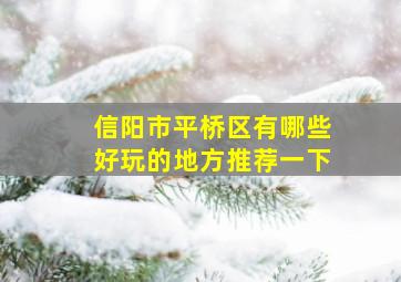 信阳市平桥区有哪些好玩的地方推荐一下