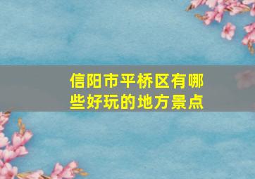 信阳市平桥区有哪些好玩的地方景点