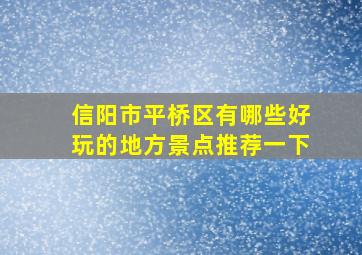 信阳市平桥区有哪些好玩的地方景点推荐一下