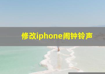 修改iphone闹钟铃声