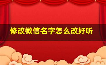 修改微信名字怎么改好听