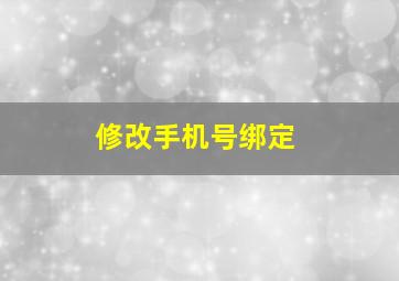 修改手机号绑定