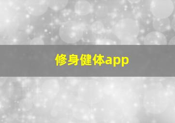 修身健体app