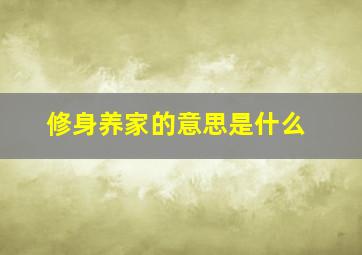 修身养家的意思是什么