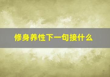 修身养性下一句接什么