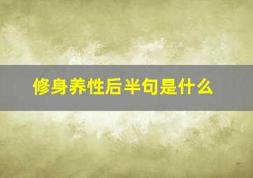 修身养性后半句是什么