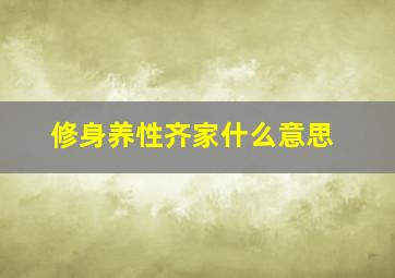 修身养性齐家什么意思