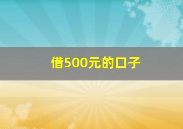 借500元的口子