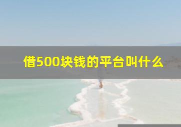 借500块钱的平台叫什么