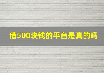 借500块钱的平台是真的吗