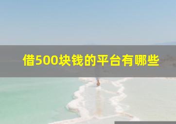 借500块钱的平台有哪些