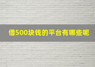 借500块钱的平台有哪些呢