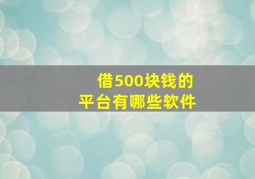 借500块钱的平台有哪些软件