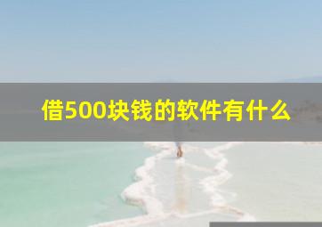 借500块钱的软件有什么