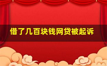 借了几百块钱网贷被起诉