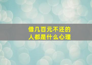 借几百元不还的人都是什么心理