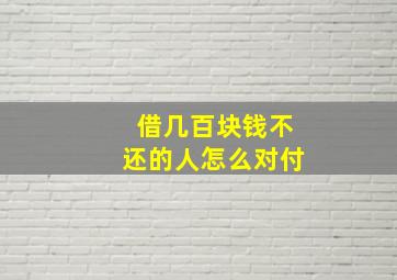 借几百块钱不还的人怎么对付