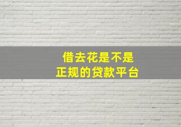 借去花是不是正规的贷款平台