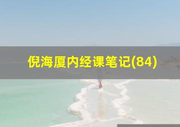 倪海厦内经课笔记(84)