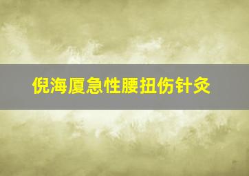 倪海厦急性腰扭伤针灸