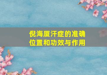 倪海厦汗症的准确位置和功效与作用