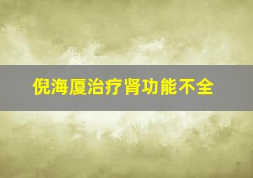 倪海厦治疗肾功能不全