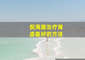 倪海厦治疗肾虚最好的方法