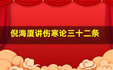 倪海厦讲伤寒论三十二条