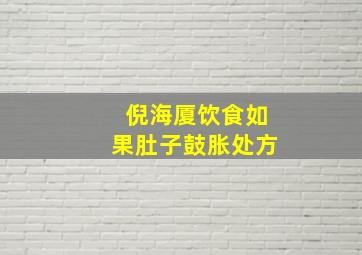 倪海厦饮食如果肚子鼓胀处方