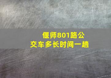 偃师801路公交车多长时间一趟