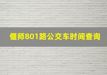 偃师801路公交车时间查询