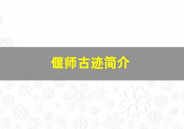 偃师古迹简介