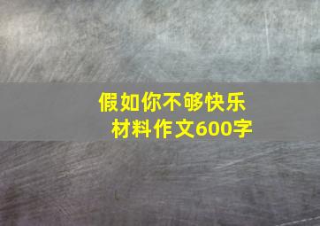 假如你不够快乐材料作文600字