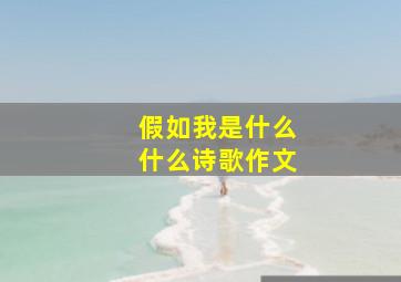 假如我是什么什么诗歌作文