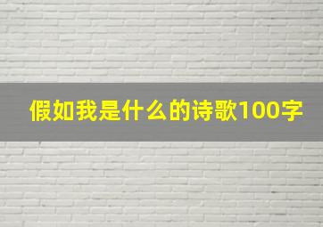 假如我是什么的诗歌100字