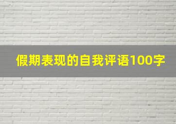 假期表现的自我评语100字