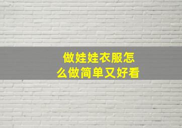 做娃娃衣服怎么做简单又好看