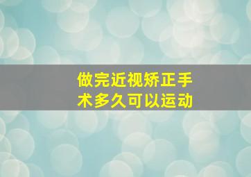 做完近视矫正手术多久可以运动