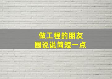 做工程的朋友圈说说简短一点